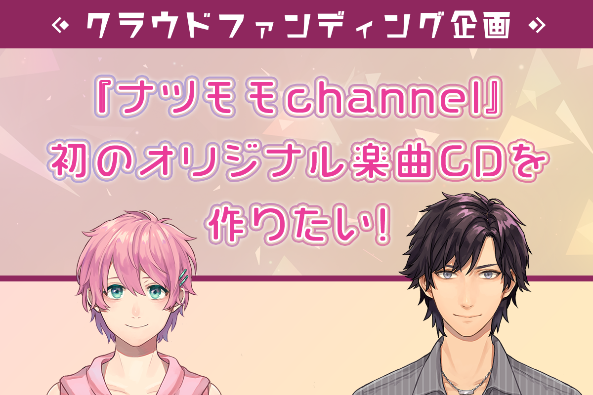 81プロデュース声優が中の人の男性VTuberユニット「ナツモモ」 クラファン達成で初のオリジナルCD制作 | PANORA