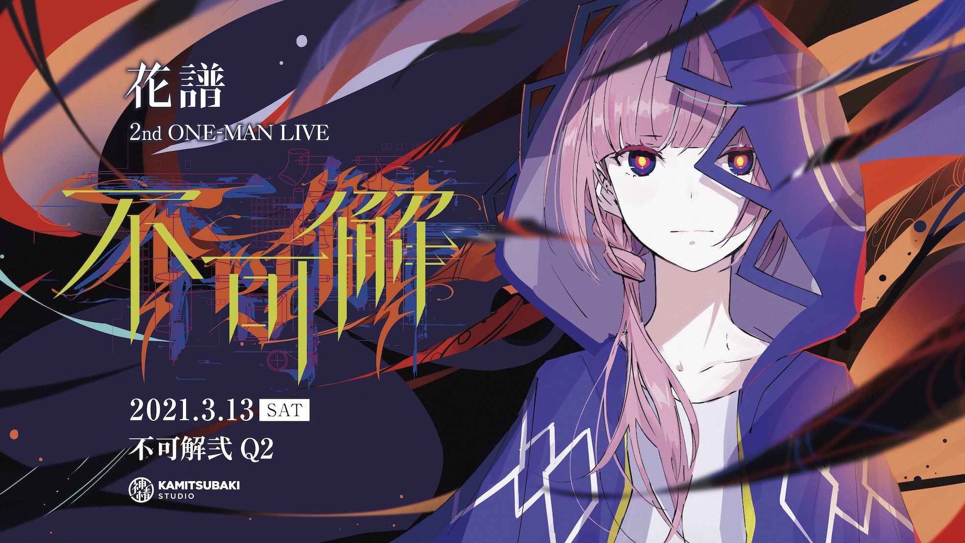 花譜 3rd ONE-MAN LIVE「不可解参(狂」神椿 理芽 カンザキイオリ