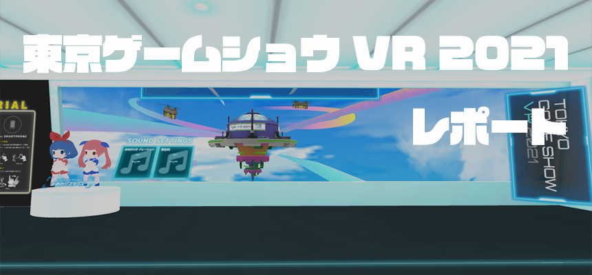 東京ゲームショウVRレポート（GAME FLOAT SKY）