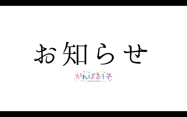 がんばるぅ子　お知らせ