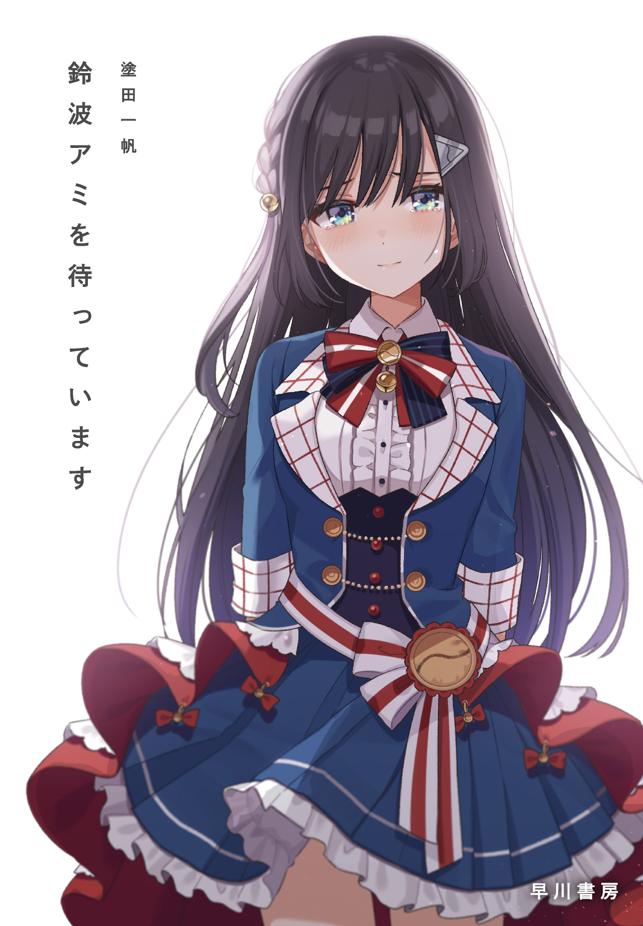 VTuberが題材の小説「鈴波アミを待っています」が3/16に刊行