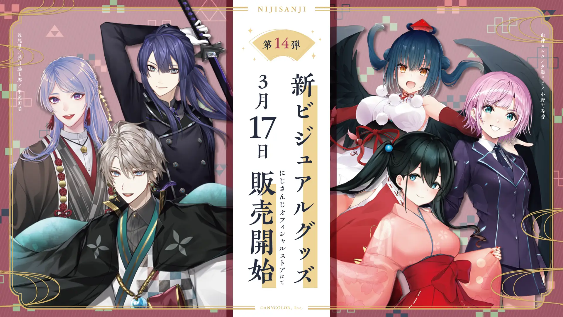 にじさんじ新ビジュアルグッズ第14弾」3/17 12時から受注販売 にじさんじ新ビジュアルグッズ第14弾」3/17 12時から受注販売