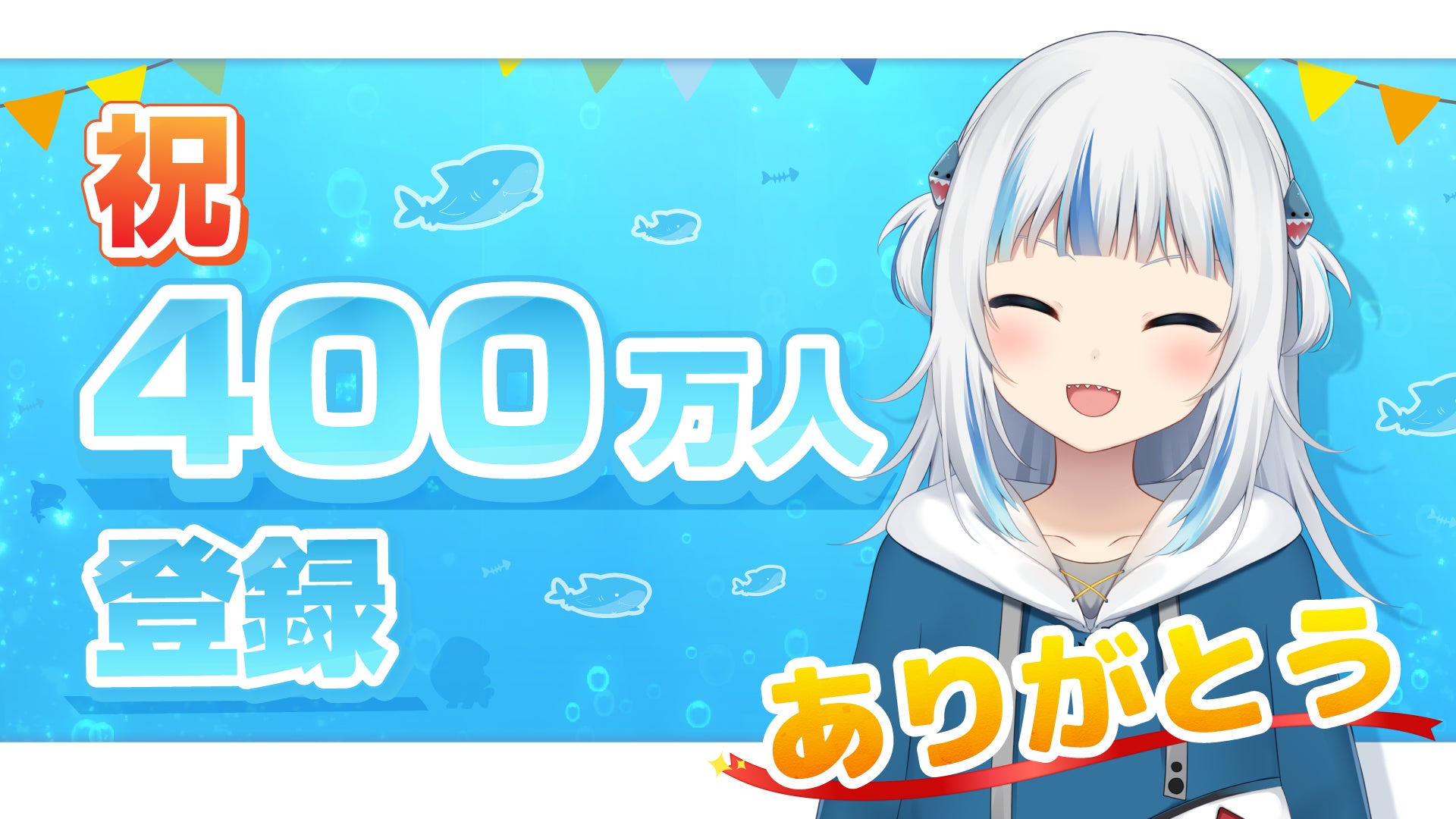 ホロライブEnglish・がうる・ぐら、YouTubeチャンネル登録者数