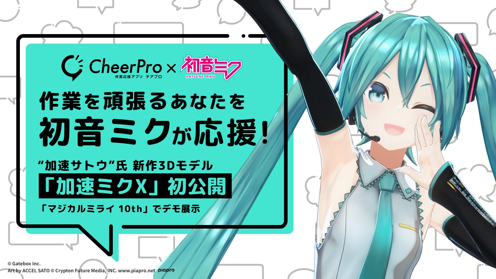 作業応援アプリ・CheerPro、加速サトウ制作の初音ミク新作モデル