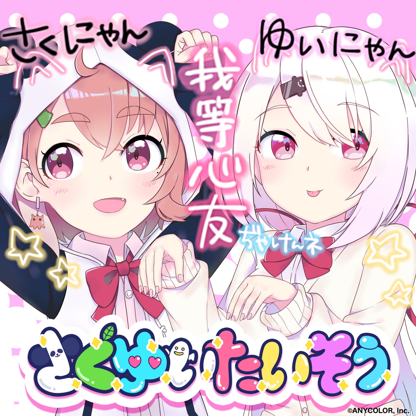 笹木咲と椎名唯華のユニット「さくゆい」、結成4周年記念・初オリジナル楽曲「さくゆいたいそう」を8/25リリース | PANORA