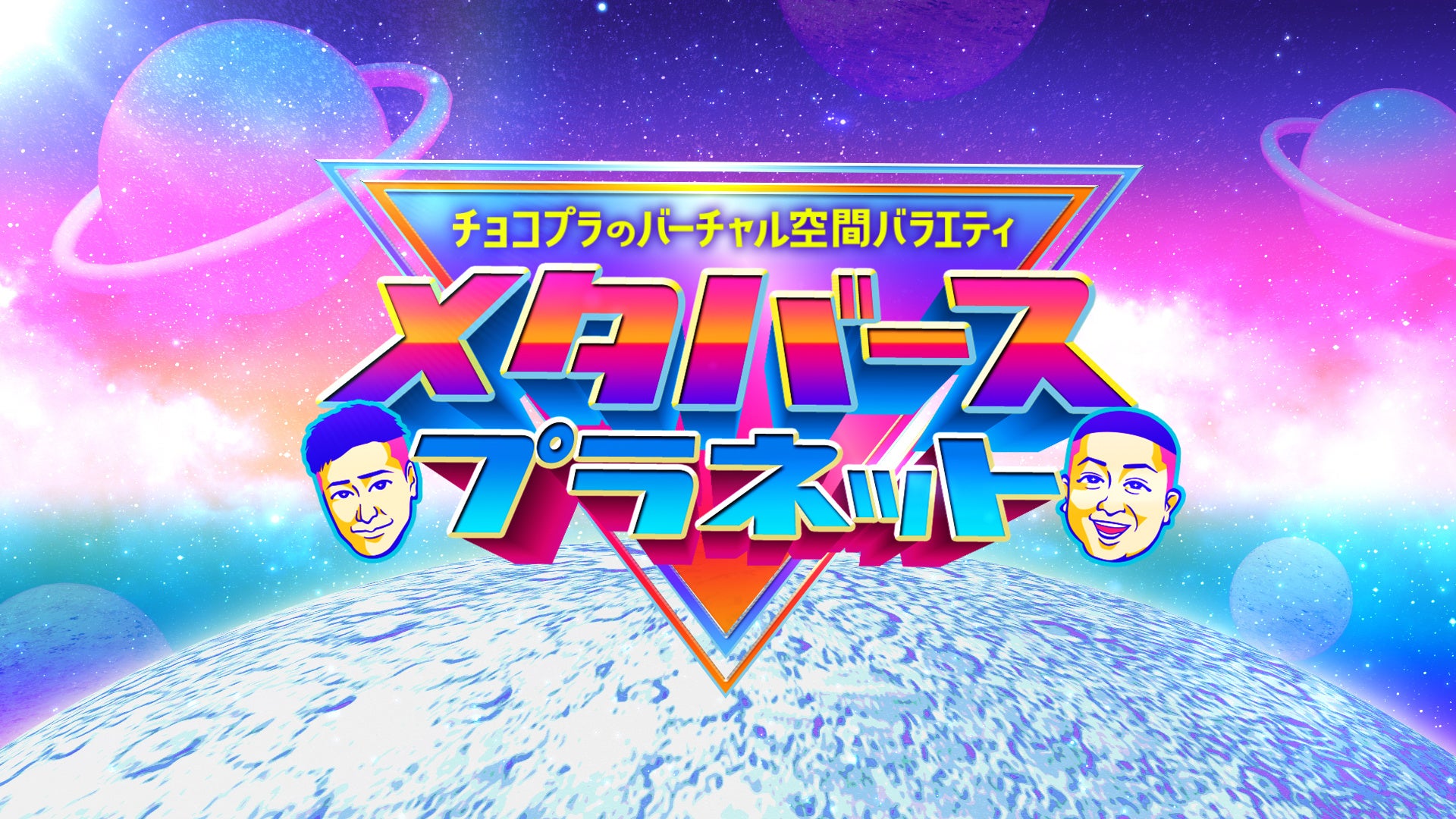 チョコプラ チョコレートプラネット めざましライブ 限定 バッジ