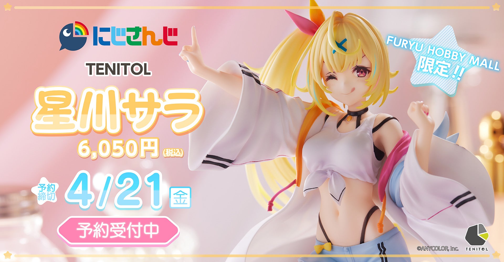 フリュー、にじさんじ・星川サラのフィギュアを3/17発売 | PANORA