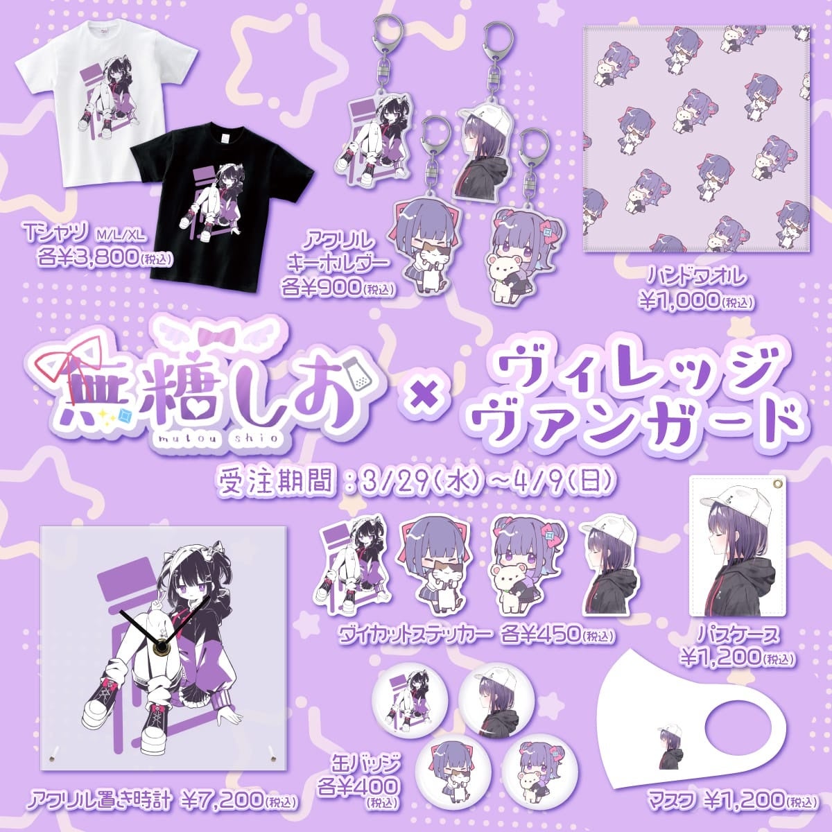 無糖しお×ヴィレッヴァンガード、コラボグッズ発売決定 | PANORA
