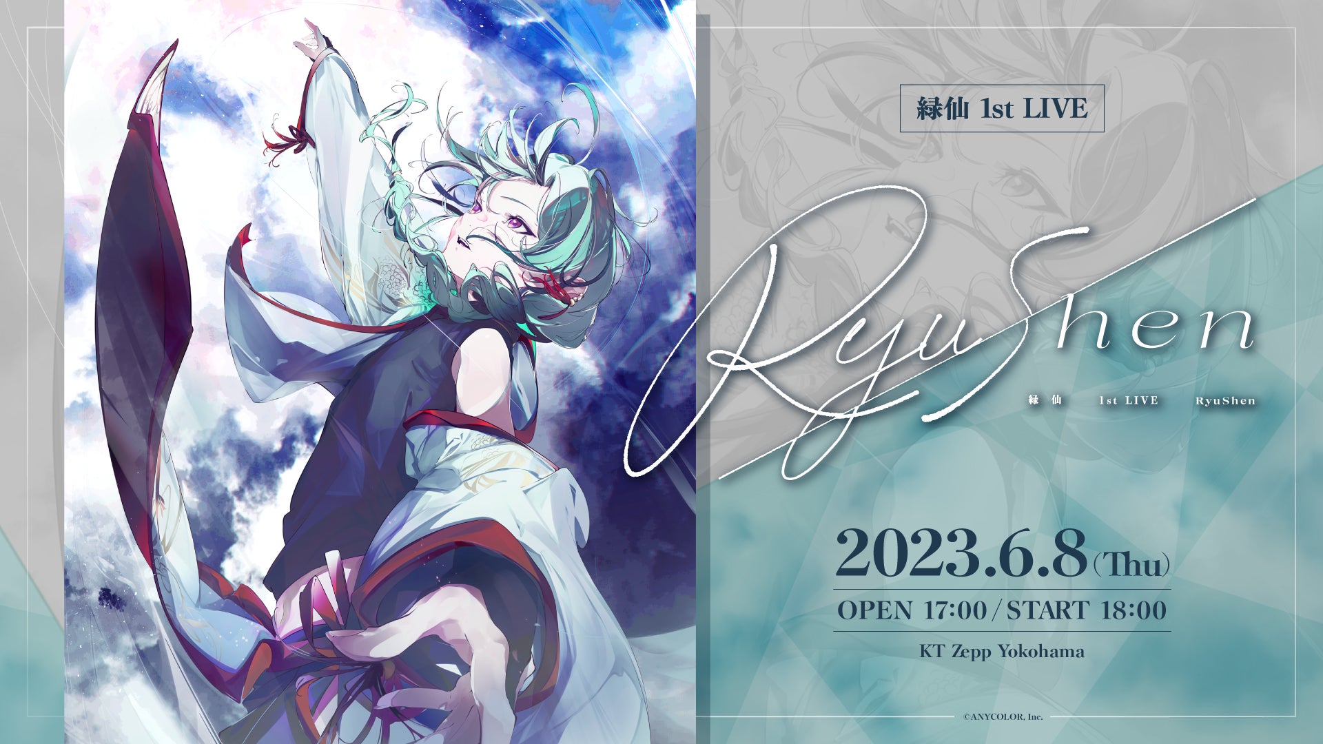 にじさんじ所属・緑仙 初のソロライブ 『緑仙 1st LIVE「Ryushen」』を6/8に開催決定 | PANORA