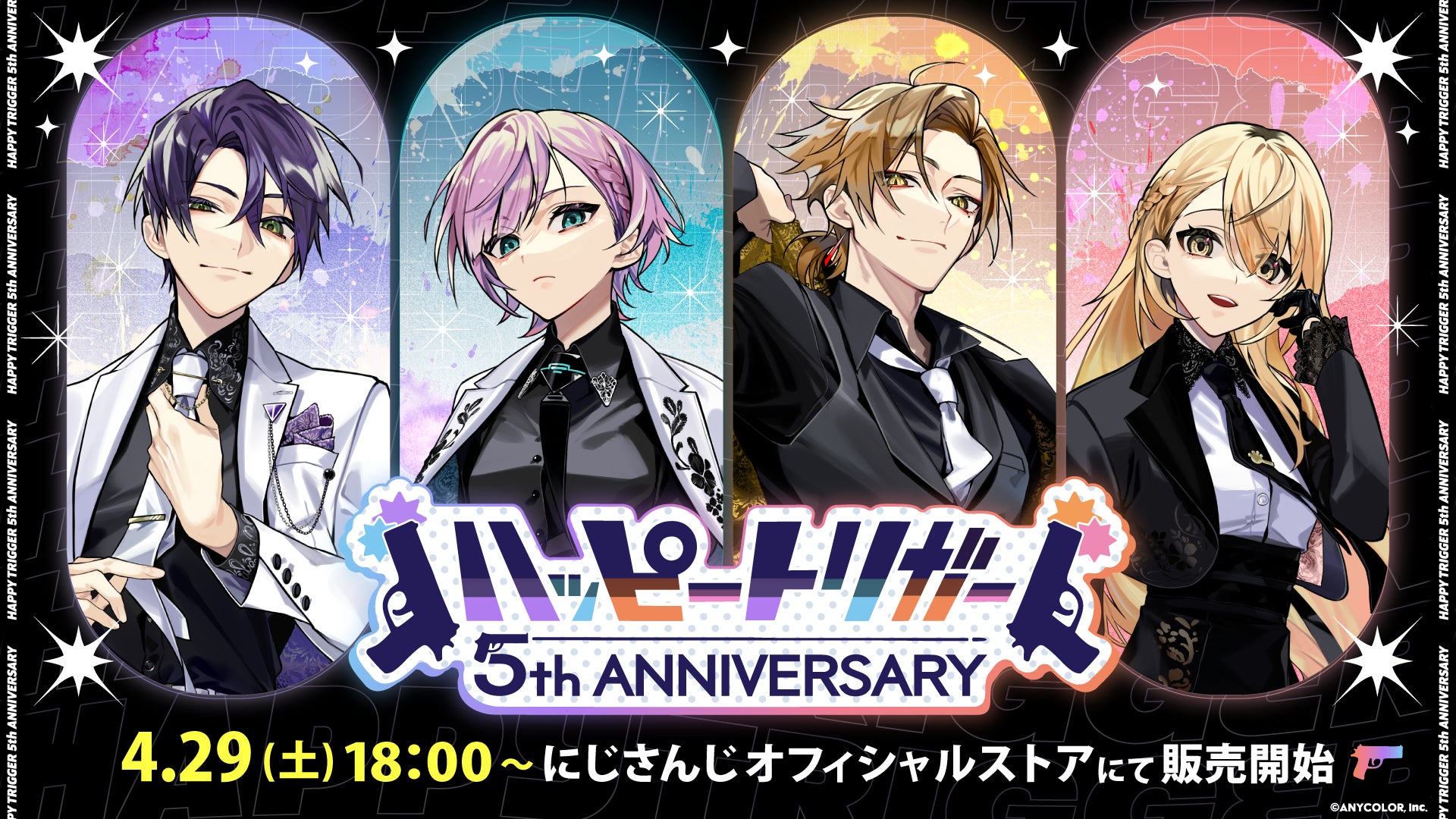 にじさんじ「ハッピートリガー 5th Anniversary グッズ」4/29 18時から販売決定 | PANORA