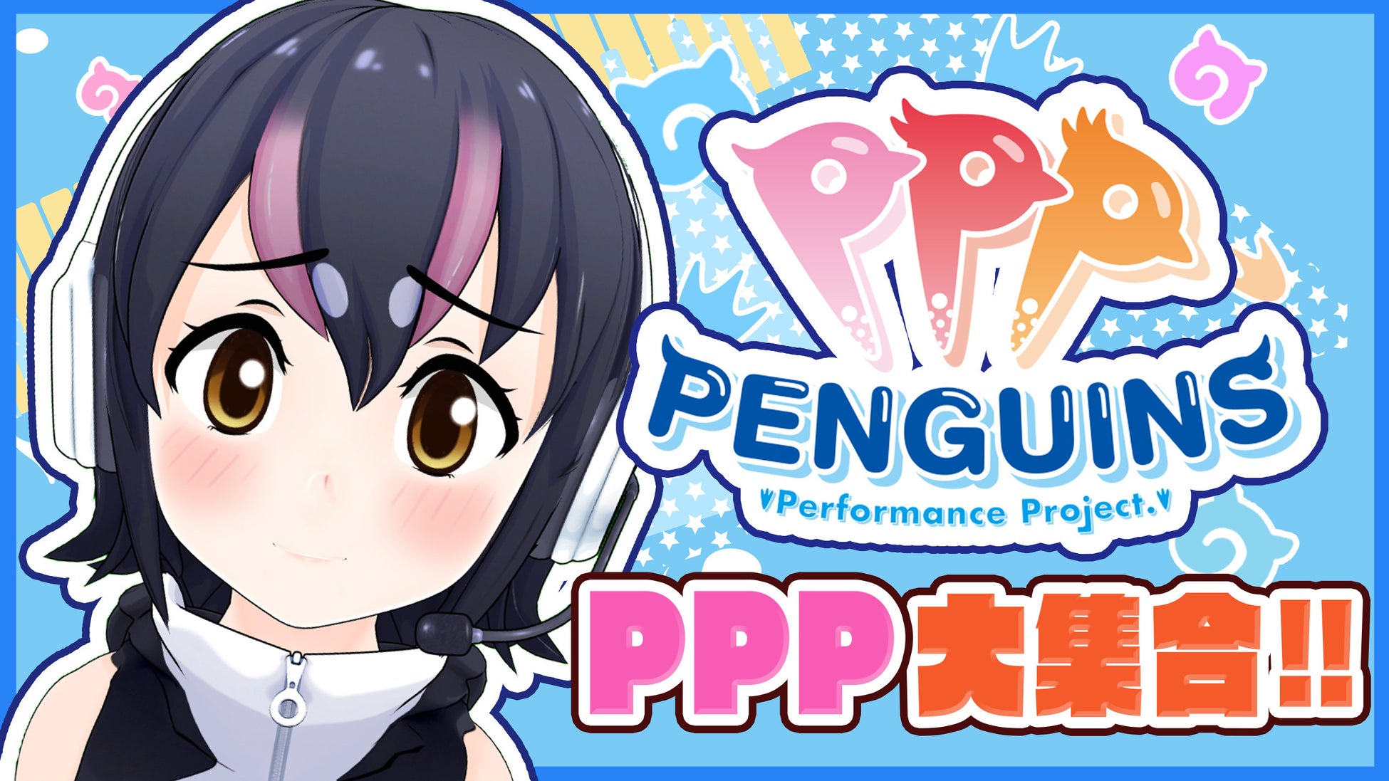 けものフレンズVぷろじぇくと」フンボルトペンギンチャンネルに