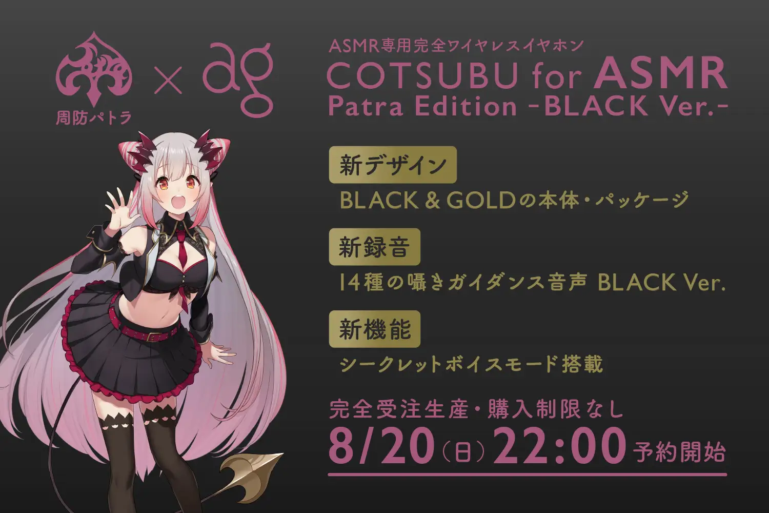 【周防パトラ】COTSUBU for ASMR Patra Editionセット 周防パトラ×final コラボ第3弾】新設計ASMR特化イヤホン予約開始
