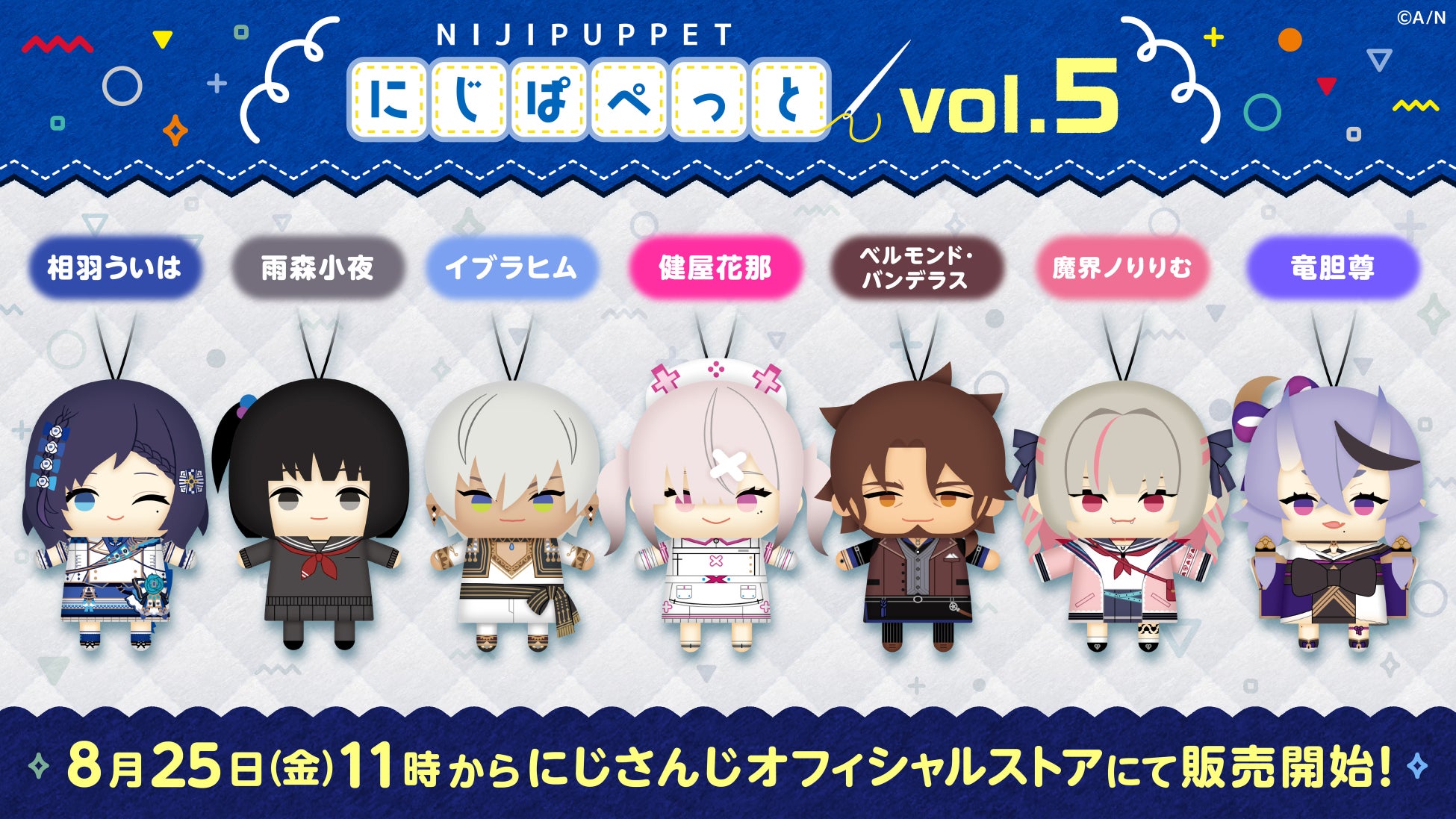 にじぱぺっとシリーズ vol.5」、8/25 11時よりにじストア、EN