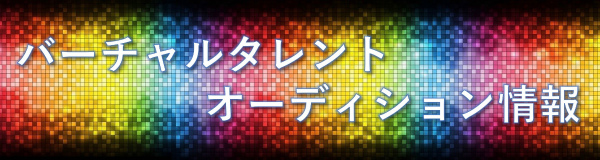 VTuberオーディションまとめ