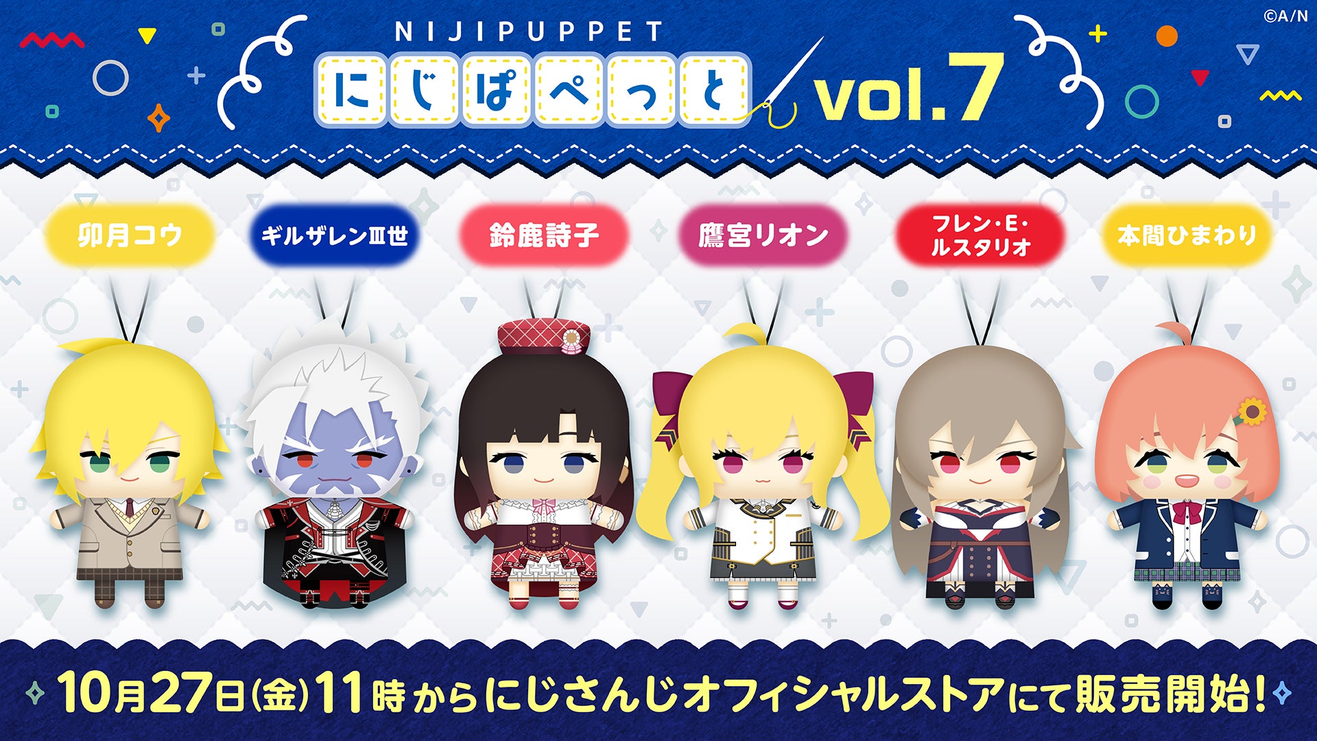にじぱぺっとシリーズ vol.7」、10/27 11時よりにじストア、EN