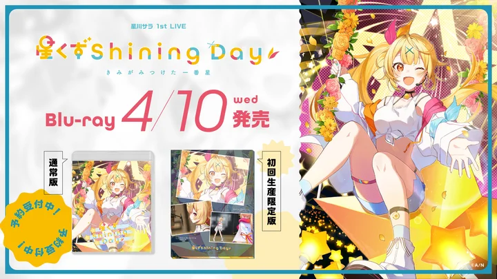 星川サラ 1st LIVE「星くず Shining Day -きみがみつけた 番星-」のBlu-rayが4/10に発売決定 | PANORA