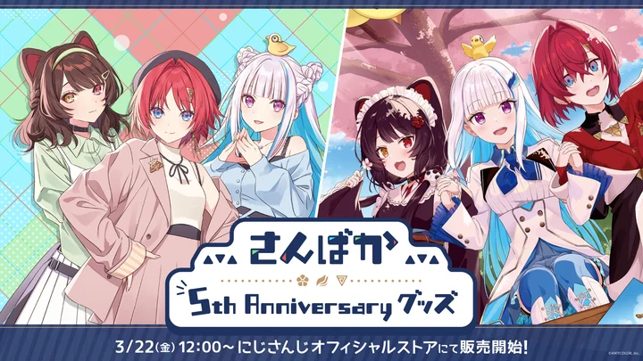 にじさんじ「さんばか 5th Anniversary グッズ」3/22 12時から販売開始 | PANORA