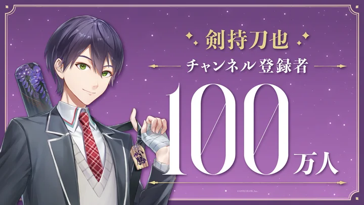 にじさんじ 剣持刀也 剣持刀也（VTuberグループ「にじさんじ」所属）リアルソロ