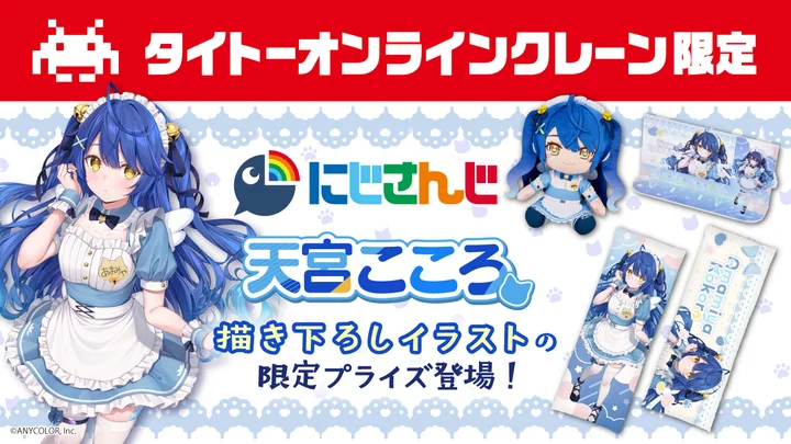 にじさんじ「天宮こころ」がタイクレに登場 限定プライズ全4種が