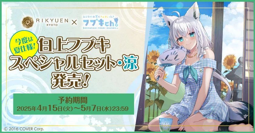 白上フブキ × 京都利休園 「白上フブキ スペシャルセット・涼
