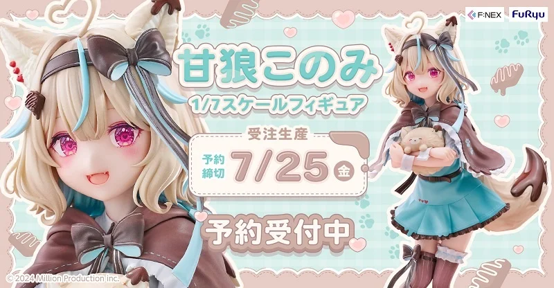甘狼このみ 1/7スケールフィギュア」がFURYU HOBBY MALLにて予約