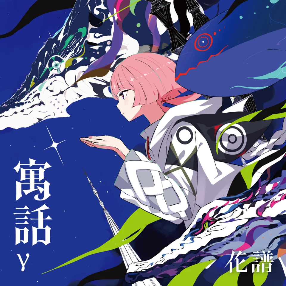 花譜】「寓話」イラストジクレーアート／花譜 6th Anniversary