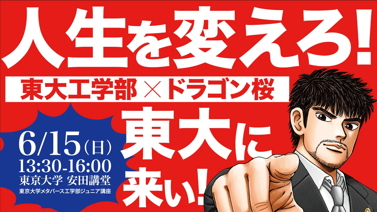東京大学メタバース工学部主催イベント「東大工学部✕ドラゴン桜