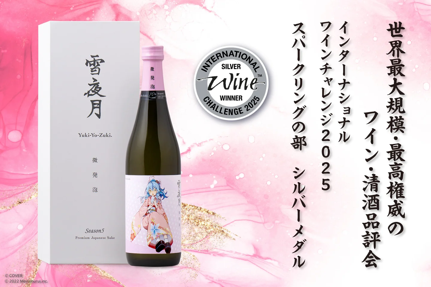 ホロライブ 雪花ラミィ 明利酒類 ALC.13% 微発泡 雪夜月 720ml 女性VTuberグループ「ホロライブ」所属の「雪花ラミィ」と、明利