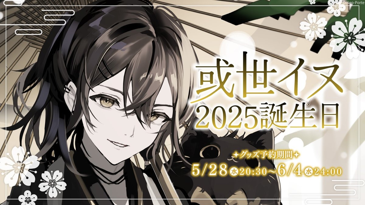 或世イヌ 誕生日 バースデー グッズ 或世イヌ】2023年誕生日 限定セット – Neo-Porte（ネオポルテ