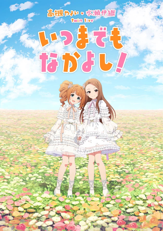 アイマス・765プロ所属アイドル、高槻やよい＆水瀬伊織のツイン
