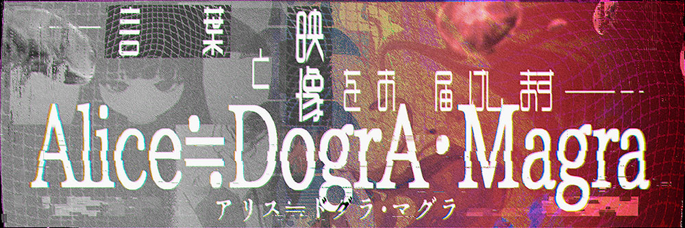 アリス≒ドグラ・マグラ