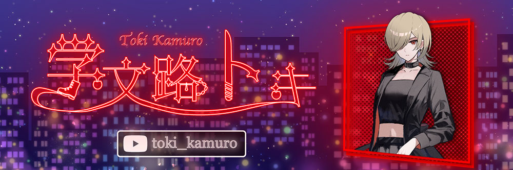 学文路トキ