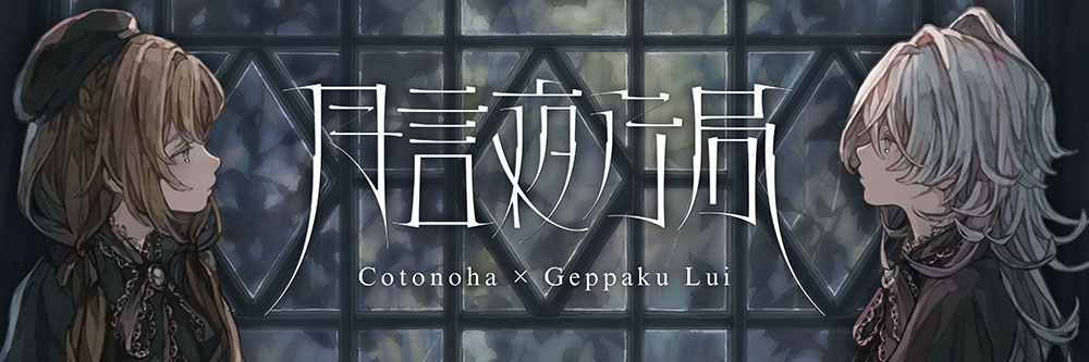 言のハ／月白累