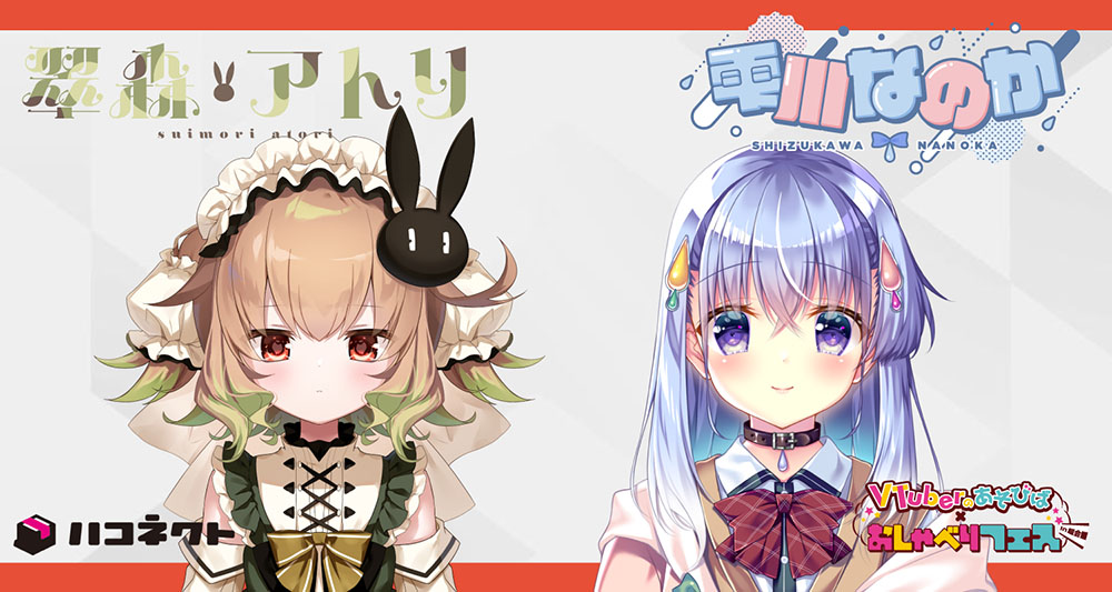翠森アトリ＋雫川なのか