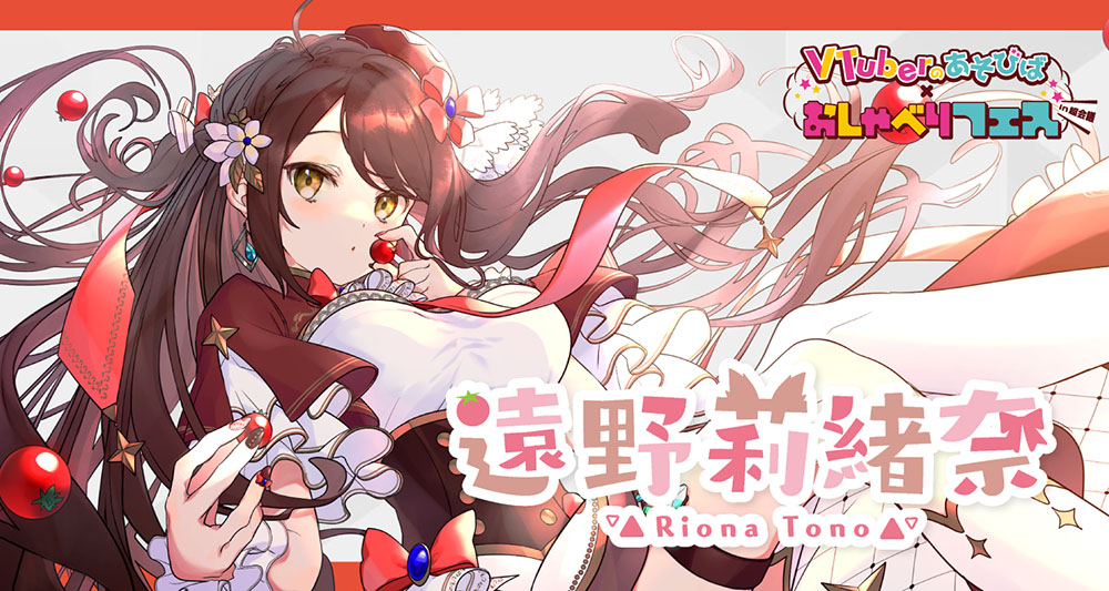 遠野莉緒奈