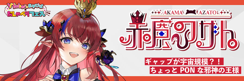 赤魔アザト