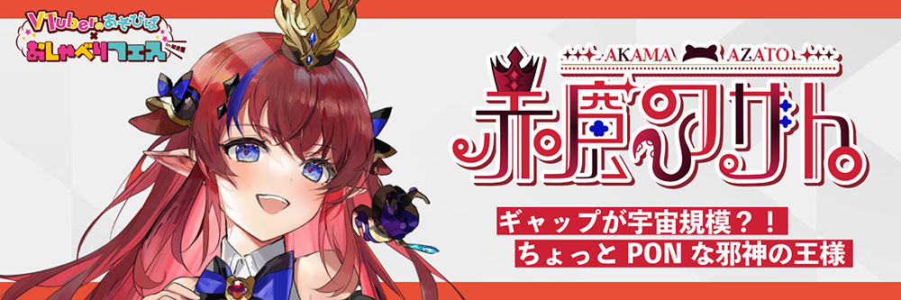 赤魔アザト