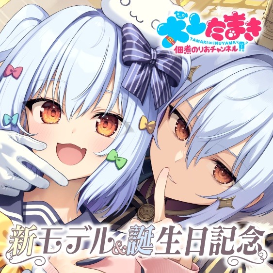 たまき@プロフ必読. のりプロ所属VTuber・犬山たまきが新モデル＆誕生日記念2025