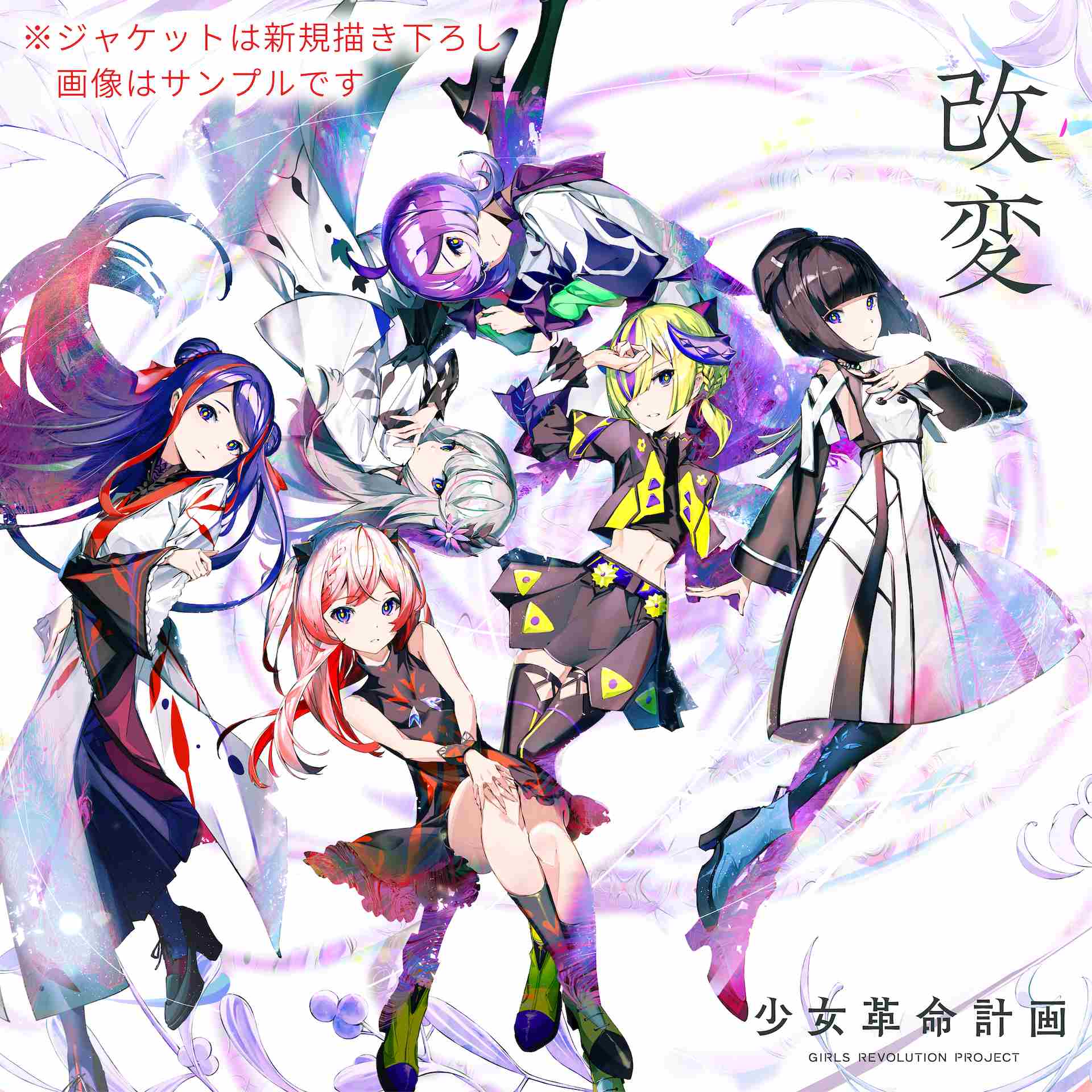 KAMITSUBAKI STUDIO・少女革命計画、1stアルバム「改変」を10/29