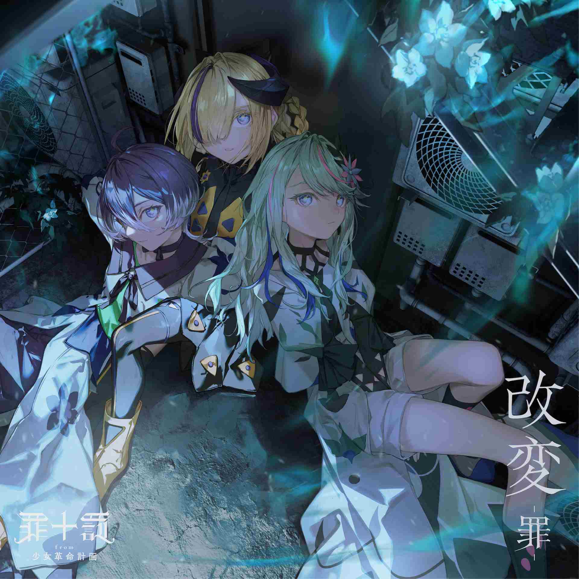 KAMITSUBAKI STUDIO・少女革命計画、1stアルバム「改変」を10/29