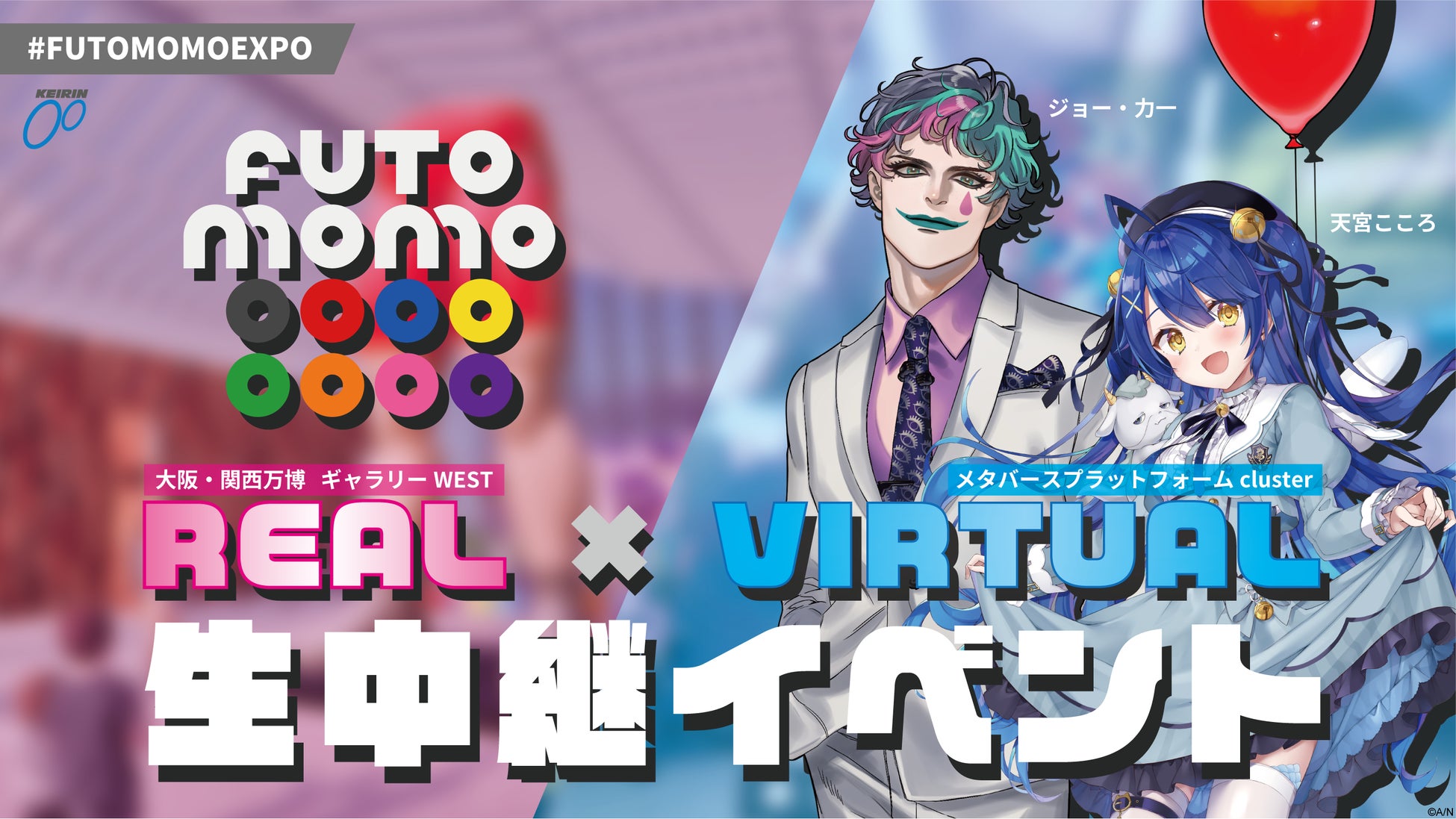 cluster、大阪万博連動の「FUTOMOMO Fes.2025」をメタバース開催