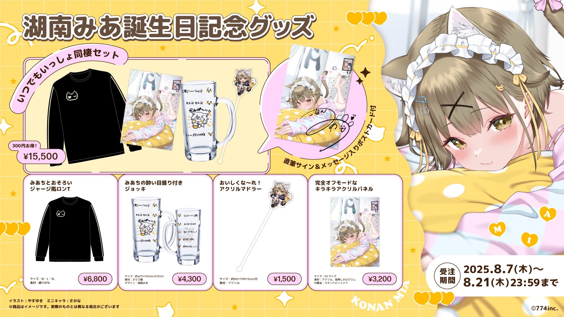 ななしいんく 湖南みあが誕生日グッズを発売へ 8月21日までの