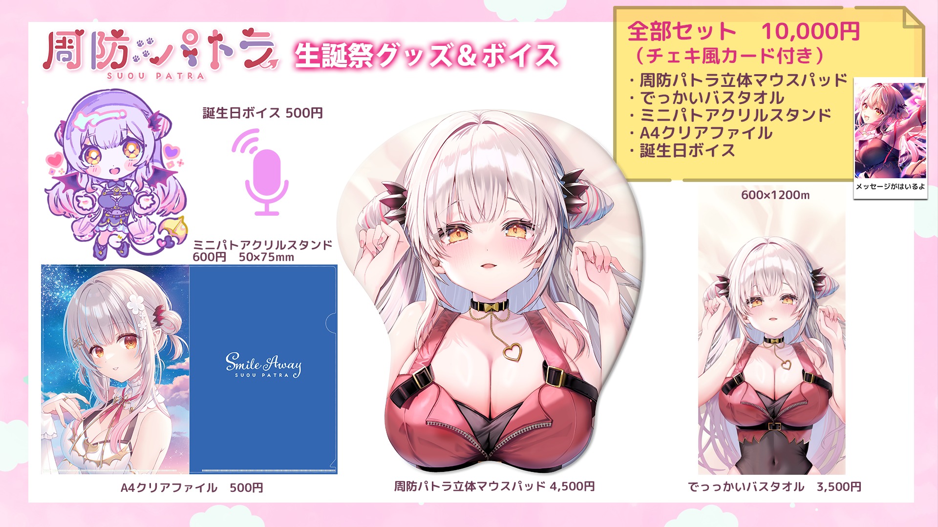 周防パトラ 生誕祭グッズ2025が受注販売中 バスタオル・おっぱい