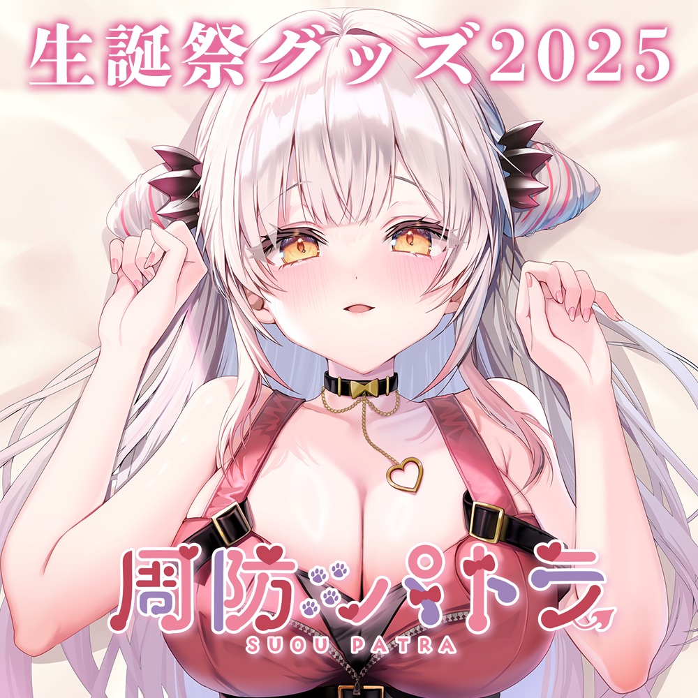 周防パトラ 生誕祭グッズ2025が受注販売中 バスタオル・おっぱい