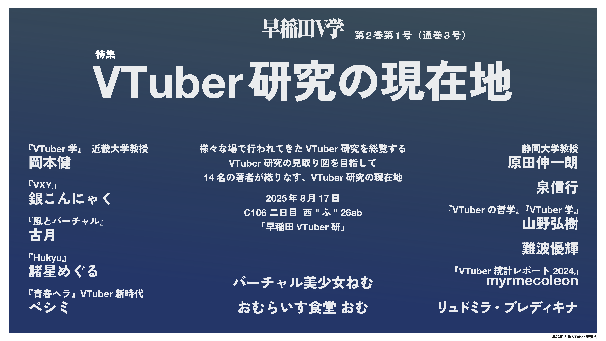 早稲田大学VTuber研究会、「VTuber研究の現在地」を特集した「早稲田V学」第2巻第1号を発行