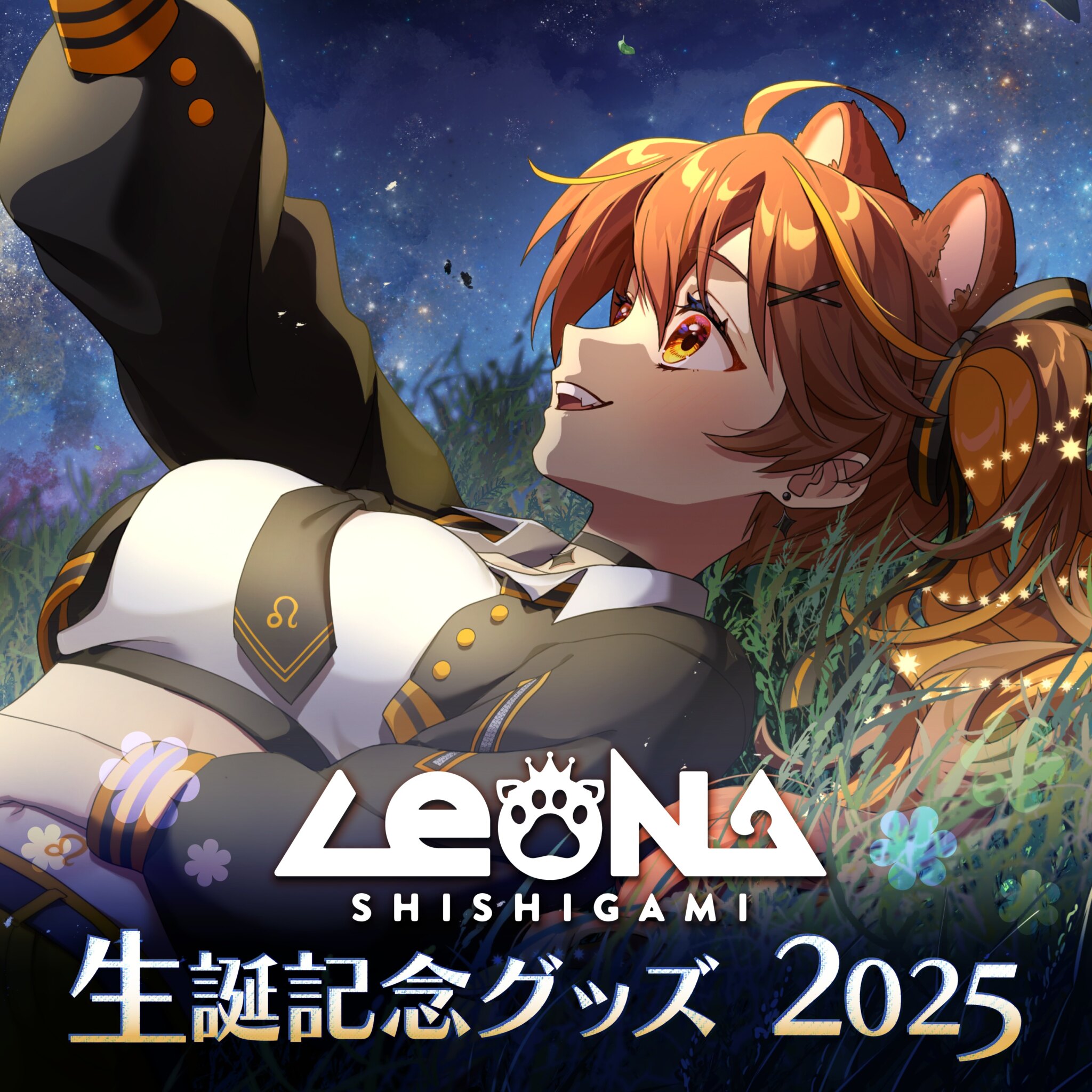 Re:AcT 獅子神レオナが生誕記念グッズ2025の受注販売をスタート