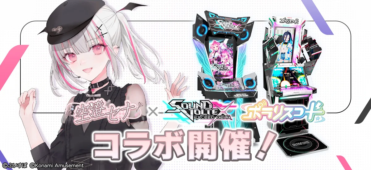 SOUND VOLTEX EXCEED GEARとポラリスコードにて「ぶいすぽっ