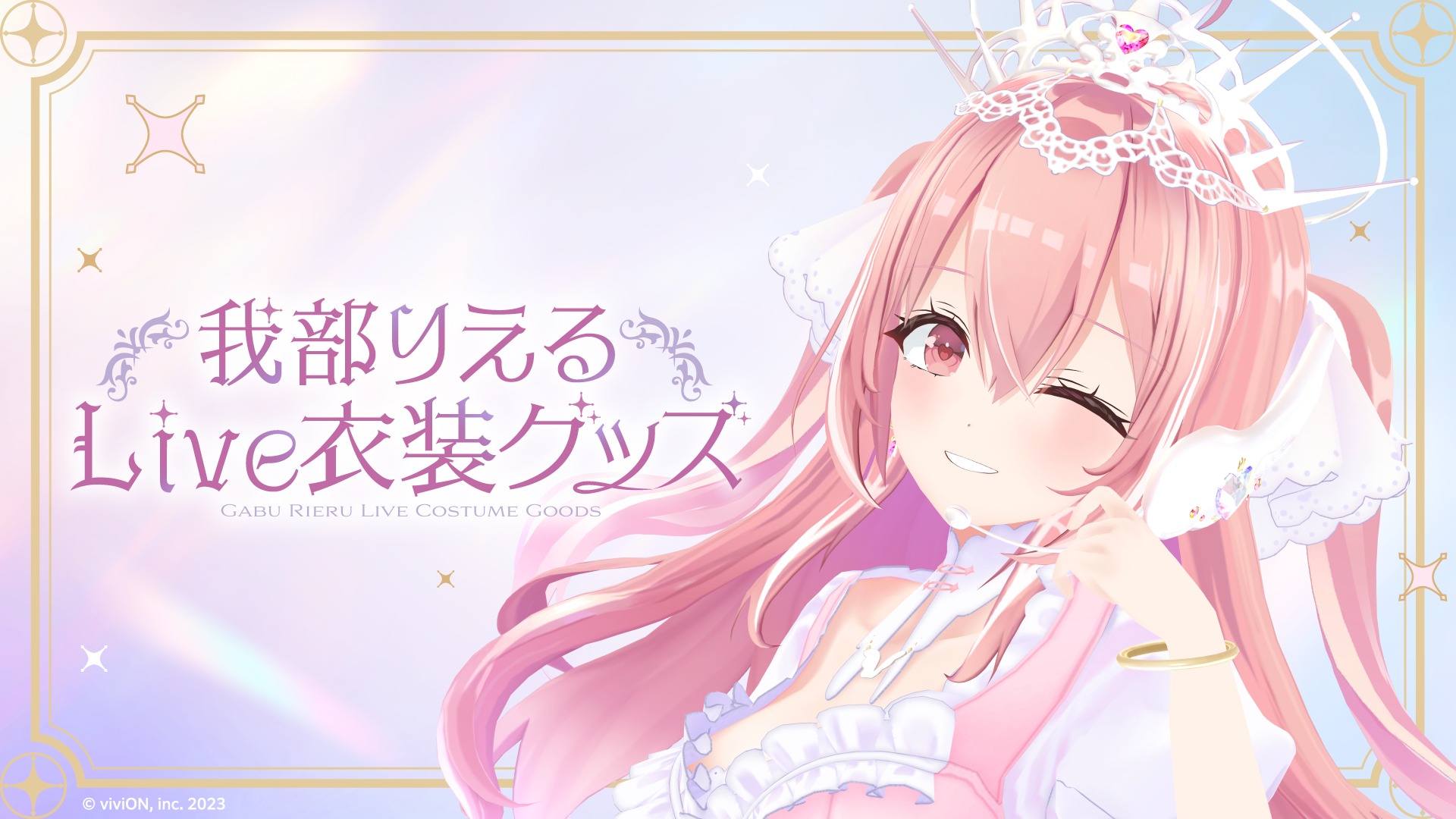 あおぎり高校 我部りえる Live衣装グッズの受注予約をスタート
